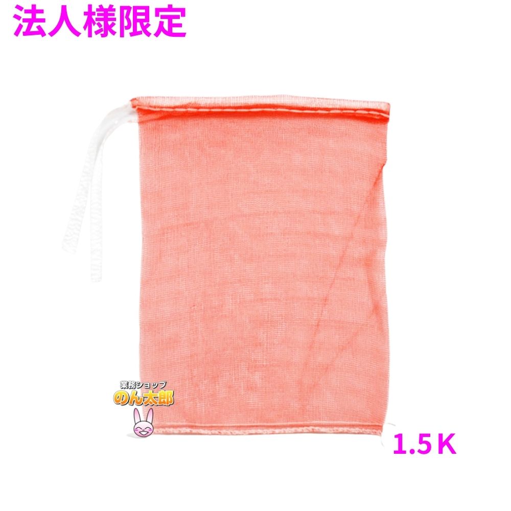 【法人様限定】業務用 青果ネット モノフィラネット 赤色 1.5K 200×280mm 2000枚 5ケースロット【メーカー直送・代引き不可・時間指定不可・沖縄、北海道、離島不可】