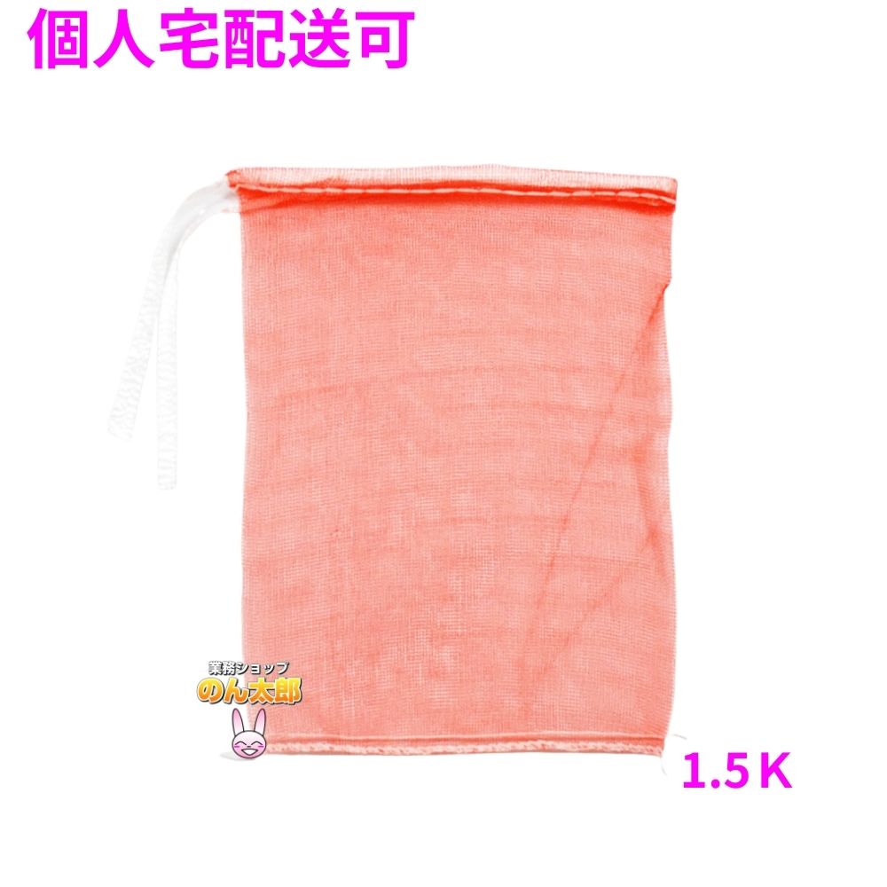 【個人宅配送可】業務用 青果ネット モノフィラネット 赤色 1.5K 200×280mm 2000枚【取り寄せ商品・即納不可・代引き不可・返品不可】