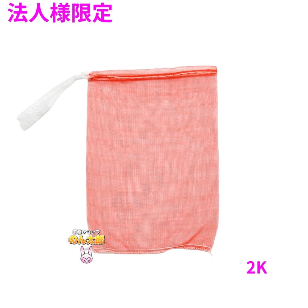 【法人様限定】業務用 青果ネット モノフィラネット 赤色 2K 230×320mm 2000枚【メーカー直送・代引き不可・時間指定不可・沖縄、北海道、離島不可】