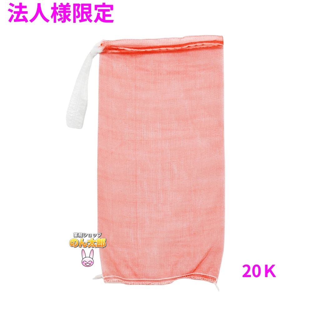 【法人様限定】業務用 青果ネット モノフィラネット 赤色 20K 420×830mm 500枚【メーカー直送・代引き不可・時間指定不可・沖縄、北海道、離島不可】