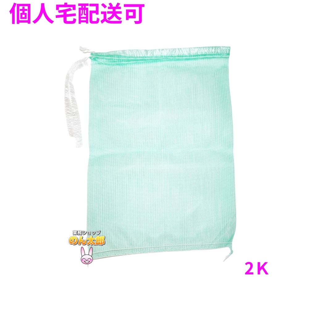 【個人宅配送可】業務用 青果ネット モノフィラネット 緑色 2K 230×320mm 2000枚【取り寄せ商品・即納不可・代引き不可・返品不可】