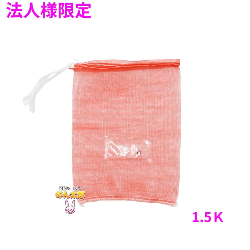 【法人様限定】業務用 青果ネット モノフィラネット プラマーク胴ラベル付 赤色 1.5K 200×280mm 2000枚【メーカー直送・代引き不可・時間指定不可・沖縄、北海道、離島不可】