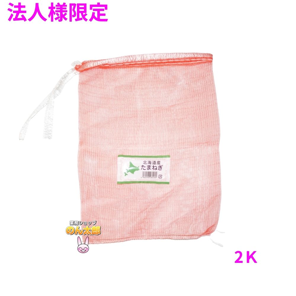【法人様限定】業務用 青果ネット モノフィラネット ラベル付(北海道産たまねぎ) 赤色 2K 230×320mm 2000枚 5ケースロット【メーカー直送・代引き不可・時間指定不可・沖縄、北海道、離島不可】