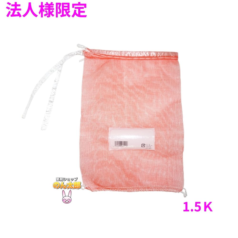 【法人様限定】業務用 青果ネット モノフィラネット JANコード胴ラベル付 赤色 1.5K 200×280mm 2000枚【メーカー直送・代引き不可・時間指定不可・沖縄、北海道、離島不可】