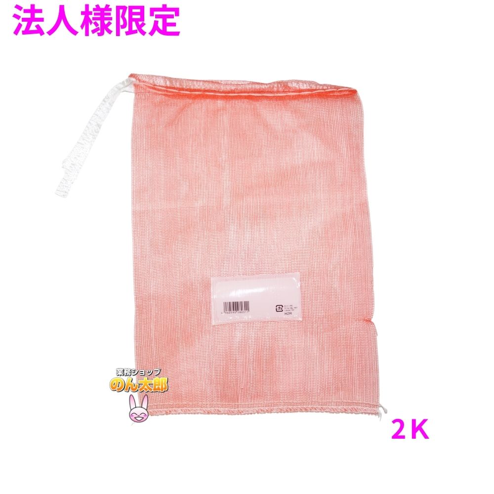 【法人様限定】業務用 青果ネット モノフィラネット JANコード胴ラベル付 赤色 2K 230×320mm 2000枚 5ケースロット【メーカー直送・代引き不可・時間指定不可・沖縄、北海道、離島不可】