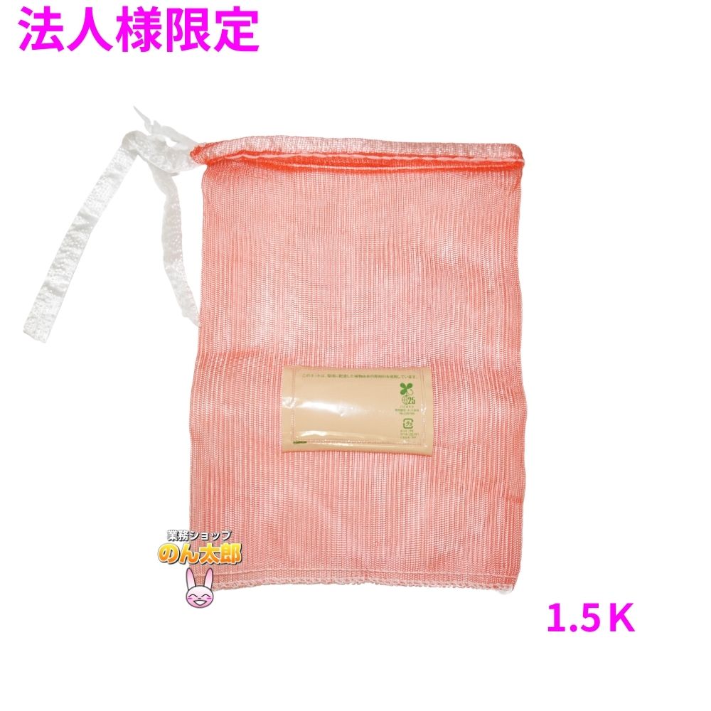 【法人様限定】業務用 青果ネット モノフィラネット バイオマス配合 赤色 1.5K 200×280mm 2000枚 5ケースロット【メーカー直送・代引き不可・時間指定不可・沖縄、北海道、離島不可】