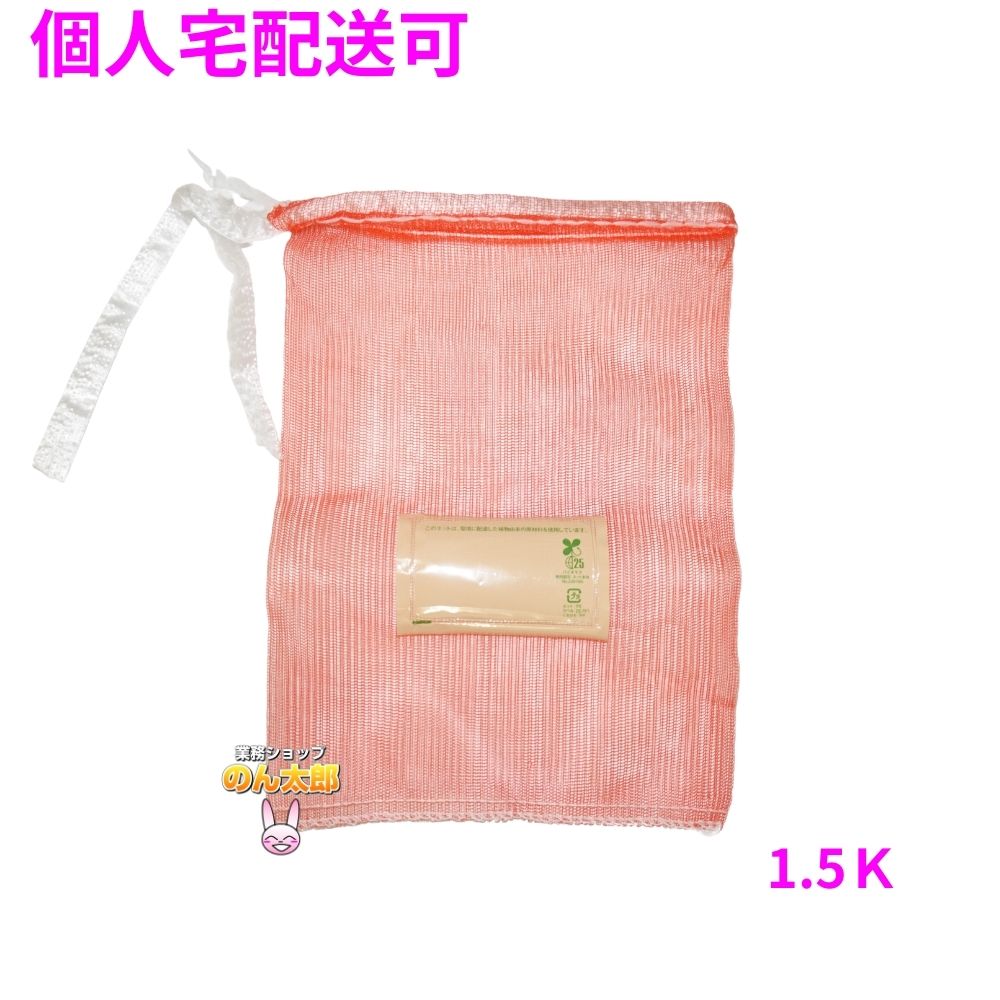 【個人宅配送可】業務用 青果ネット モノフィラネット バイオマス配合 赤色 1.5K 200×280mm 2000枚【取り寄せ商品・即納不可・代引き不可・返品不可】