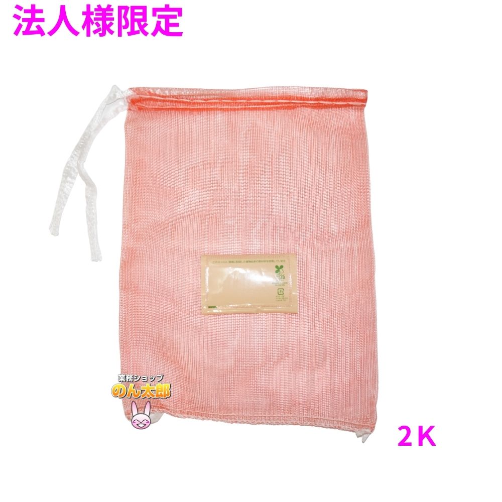 【法人様限定】業務用 青果ネット モノフィラネット バイオマス配合 赤色 2K 230×320mm 2000枚 5ケースロット【メーカー直送・代引き不可・時間指定不可・沖縄、北海道、離島不可】