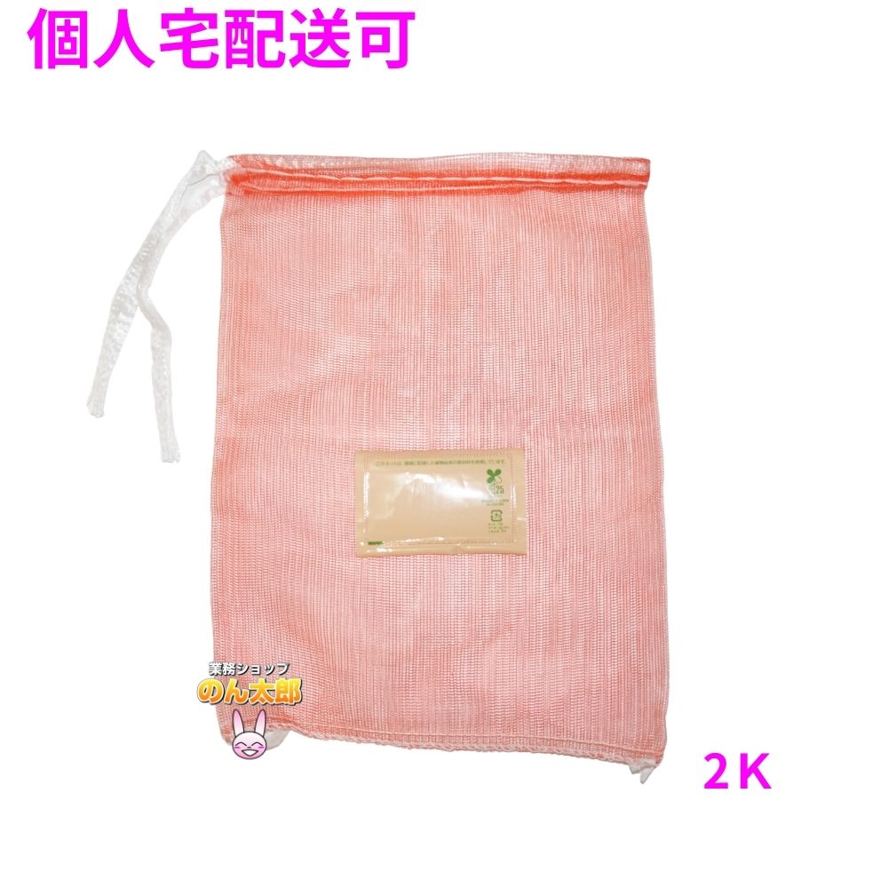 【個人宅配送可】業務用 青果ネット モノフィラネット バイオマス配合 赤色 2K 230×320mm 2000枚【取り寄せ商品・即納不可・代引き不可・返品不可】