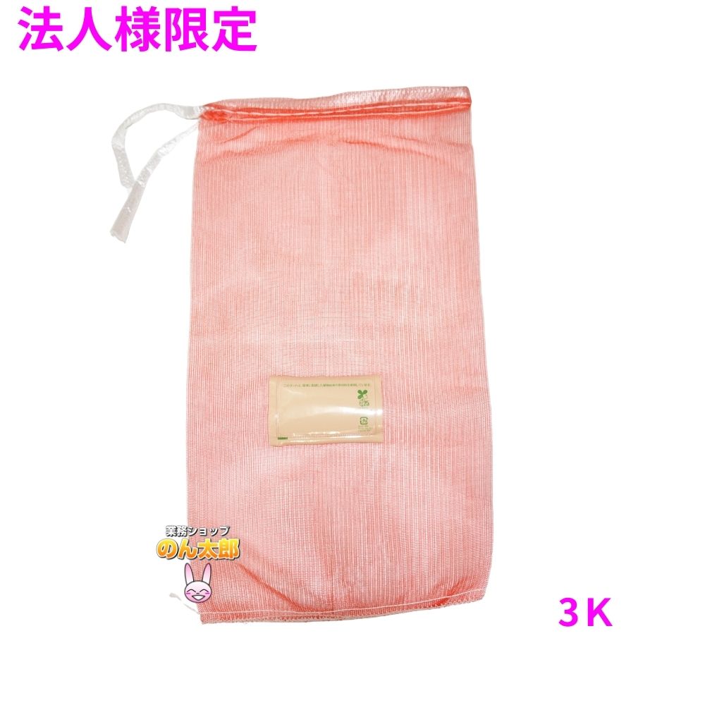 【法人様限定】業務用 青果ネット モノフィラネット バイオマス配合 赤色 3K 230×430mm 2000枚 5ケースロット【メーカー直送・代引き不可・時間指定不可・沖縄、北海道、離島不可】