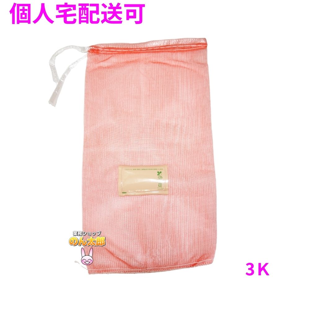 【個人宅配送可】業務用 青果ネット モノフィラネット バイオマス配合 赤色 3K 230×430mm 2000枚【取り寄せ商品・即納不可・代引き不可・返品不可】