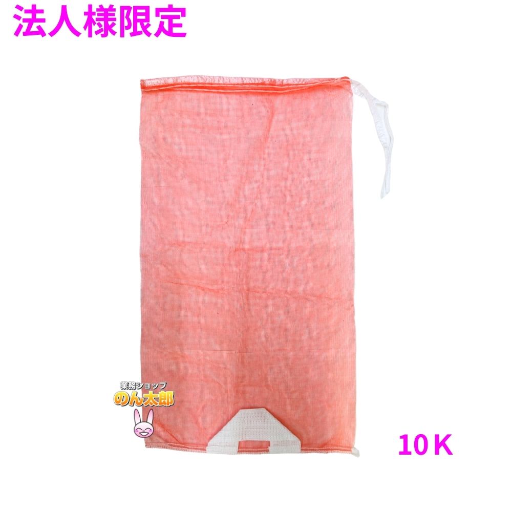 【法人様限定】業務用 青果ネット モノフィラネット 取手付 赤色 10K 420×830mm 1000枚 5ケースロット【メーカー直送・代引き不可・時間指定不可・沖縄、北海道、離島不可】