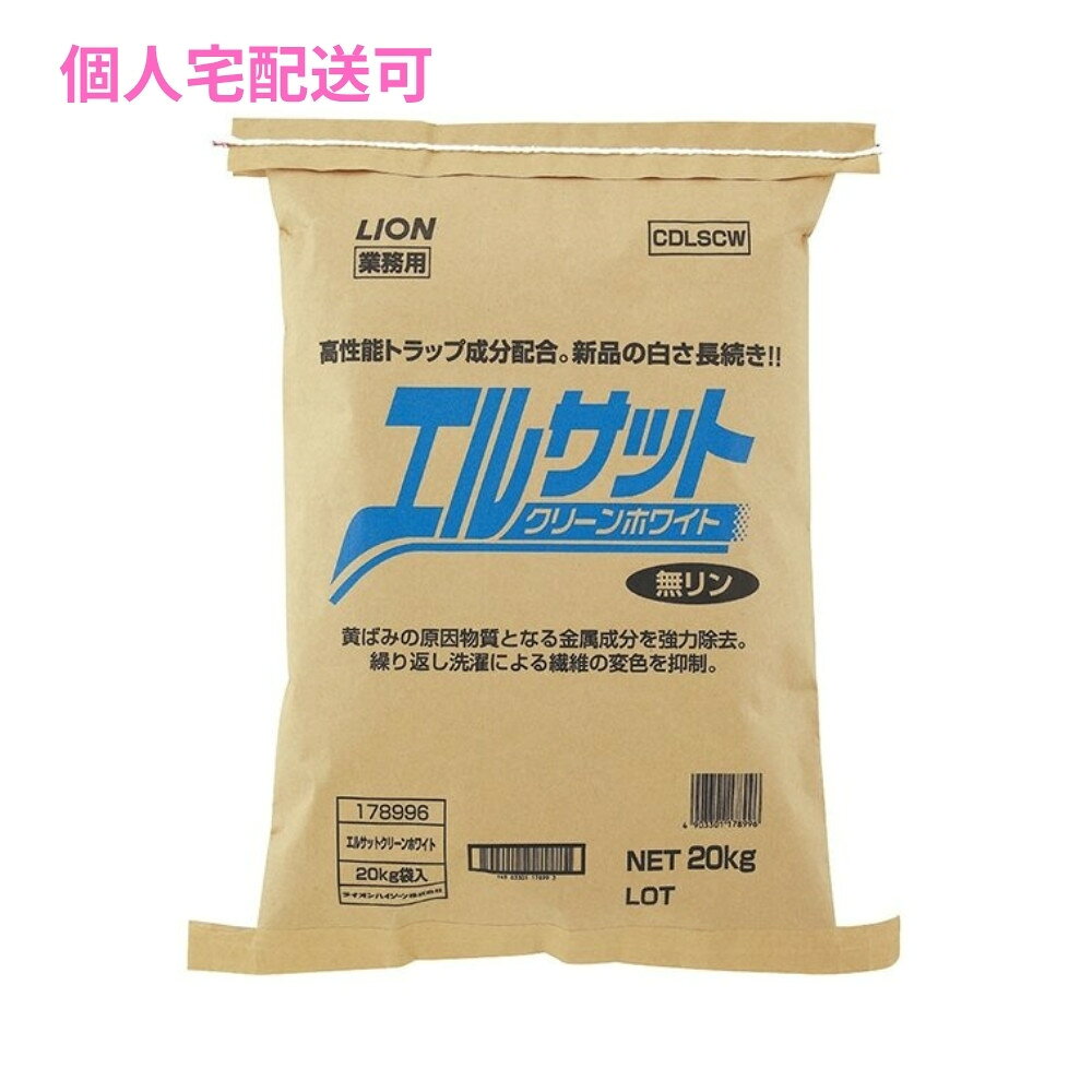 ご注意 ●この商品は、取り寄せ後の発送となります。通常5営業日以内に発送いたします。 ●この商品は、代引き不可・返品不可となりますので、ご了承ください。 特徴 LION　業務用　ランドリー用粉末洗剤 ●黄ばみの原因物質となる金属成分を強力除去。 ●繰り返し洗濯による繊維の変色を抑制。 ●新品の白さが長続き。 商品詳細 ●商品名：業務用　エルサットクリーンホワイトランドリー用粉末洗剤 ●容量：20kg ●メーカー名：ライオンハイジーン株式会社 【広告文責】株式会社コーセイ　087-885-6107