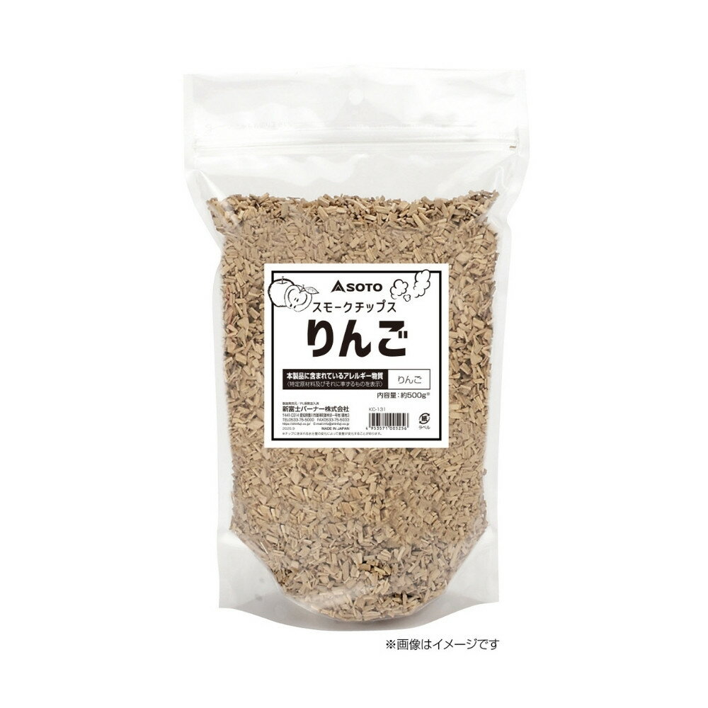 新富士バーナー　SOTO(ソト)　燻煙材(燻製チップ)　スモークチップス　業務用りんご　KC-131　500g×30袋入【取り寄せ商品・即納不可・代引き不可・返品不可】(4.0)