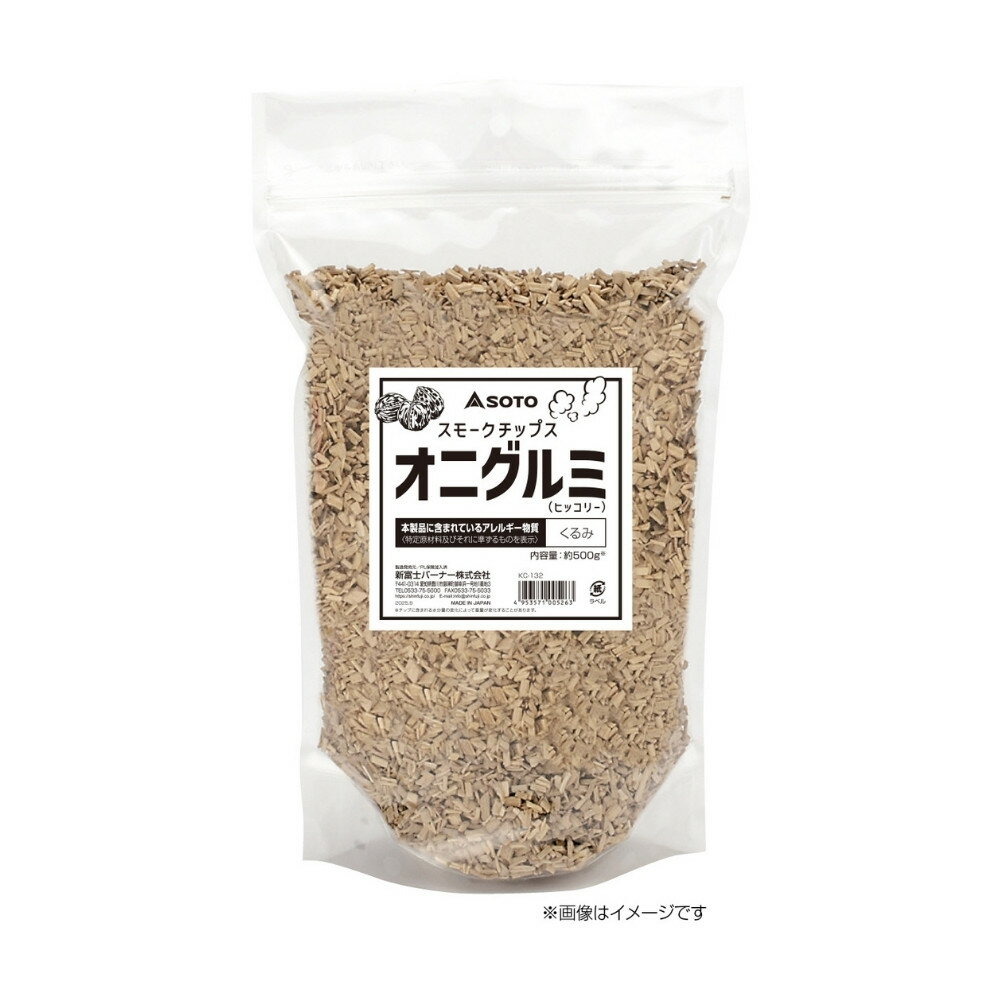 Rakuten - 新富士バーナー　SOTO(ソト)　燻煙材(燻製チップ)　スモークチップス　業務用オニグルミ　KC-132　500g×30袋入【取り寄せ商品・即納不可・代引き不可・返品不可】