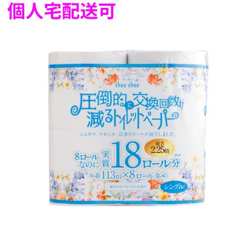【個人宅配送可】トイレットペーパー　シュシュ8RS　シングル　2.25倍巻き　8ロール×8入【取り寄せ商品・即納不可・代引き不可・返品不可】