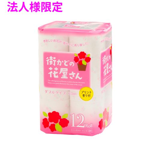Tissue - 【法人様限定】トイレットペーパー　街かどの花屋さん12RW　ダブル　12ロール×8入　5ケースロット【メーカー直送・代引き不可・時間指定不可・沖縄、北海道、離島不可】