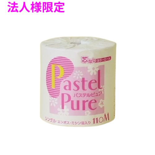 樂天商城 - 【期間限定P2倍】 【法人様限定】トイレットペーパー　パステルピュア110　1RS　シングル　1ロール×45入　5ケースロット【メーカー直送・代引き不可・時間指定不可・沖縄、北海道、離島不可】