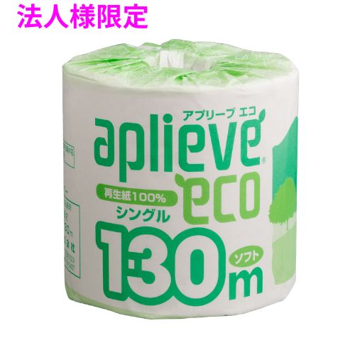 ご注意 ●この商品は、メーカー直送品のため、代金引換、コンビニ後払い決済、時間指定のご利用はできません。(システム上、カートには出てきます。) 基本的に個人宅への配送はできません。法人様のみへの配送となります。お届け先の会社名・店舗名を明記ください。 また、沖縄・北海道・離島への発送、土・日・祝日の配送はできませんので、ご了承ください。 特徴 130mの超長尺ロール。 ●一般的なロールに比べ交換の手間を大幅に削減できます。 ●再生紙100％を使用したエコマーク認定商品、地球に優しく経済的です。 ●一個ずつの個包装タイプ、衛生的に保管できます。 商品詳細 ●商品名：業務用　トイレットペーパー　アプリーブエコ130m　1RS　シングル ●寸法(幅×長さ)：107mm×130m ●素材：再生紙100% ●入数：1ロール×60入×5ケース(300ロール) ●メーカー名：泉製紙株式会社 【広告文責】株式会社コーセイ　087-885-6107