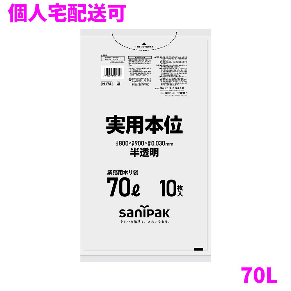 ご注意 ●この商品は、取り寄せ後の発送となります。通常5営業日以内に発送いたします。 ●この商品は、代引き不可・返品不可となりますので、ご了承ください。 商品特徴 ●20L〜90Lサイズの幅広いラインナップの省資源ゴミ袋、半透明70L、HDPEタイプ。 ●実用本位は、20L〜90Lサイズの幅広いラインナップの業務用ゴミ袋です。 ●透明、半透明、白半透明、青半透明、黒、黄半透明と各色取り揃えております。 おすすめポイント ●実用本位、業務用ゴミ袋の省資源シリーズ、70Lゴミ袋。 ●シャカシャカ素材で中身が見えにくい半透明タイプ。 ●1枚ずつ取り出せる便利なテイクワンタイプです。 商品詳細 ●商品名：業務用　サニパック　実用本位　ゴミ袋　70L　平袋　HDPE ●材質：HDPE ●色：半透明 ●厚み：0.030mm ●サイズ[ヨコ×タテmm]：800×900mm ●入数：10枚×40冊(400枚) ●耐冷温度：−30度 ●食品対応：非食品用 ●メーカー名：日本サニパック株式会社 【広告文責】株式会社コーセイ　087-885-6107