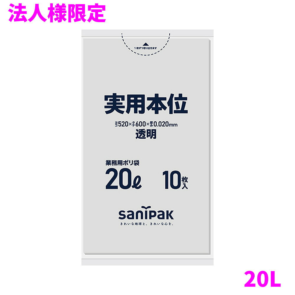 ご注意 ●この商品は、メーカー直送品のため、代金引換、コンビニ後払い決済、時間指定のご利用はできません。(システム上、カートには出てきます。) 基本的に個人宅への配送はできません。法人様のみへの配送となります。お届け先の会社名・店舗名を明記ください。 また、離島への発送、土・日・祝日の配送はできませんので、ご了承ください。 ●この商品は、メーカー直送品のため返品不可となっております。不良品以外の返品はできませんので、ご了承ください。 ●沖縄は、全国送料無料商品以外との同時注文はできませんので、ご了承ください。 商品特徴 ●20L〜90Lサイズの幅広いラインナップの省資源ゴミ袋、透明20Lタイプ ●実用本位は、20L〜90Lサイズの幅広いラインナップの業務用ゴミ袋です。 ●透明、半透明、白半透明、青半透明、黒、黄半透明と各色取り揃えております。 おすすめポイント ●実用本位、業務用ゴミ袋の省資源シリーズ、20Lゴミ袋。 ●大きすぎず分別に適したサイズ。 ●透明で中身が見えるタイプ。 商品詳細 ●商品名：業務用　サニパック　実用本位　ゴミ袋　20L　平袋　LLDPE ●材質：LLDPE ●色：透明 ●厚み：0.020mm ●サイズ[ヨコ×タテmm]：520×600mm ●入数：10枚×60冊(600枚) ●耐冷温度：−30度 ●食品対応：非食品用 ●メーカー名：日本サニパック株式会社 【広告文責】株式会社コーセイ　087-885-6107