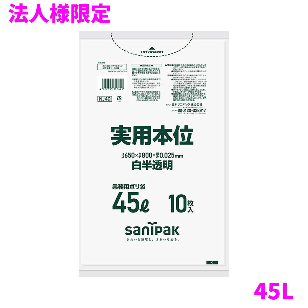 【法人様限定】【全国送料無料(離島を除く)】サニパック　実用本位　業務用ゴミ袋...