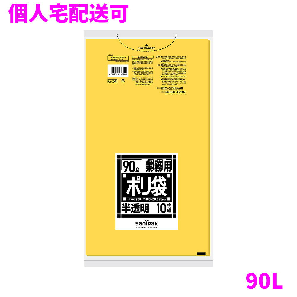 ご注意 ●この商品は、取り寄せ後の発送となります。通常5営業日以内に発送いたします。 ●この商品は、代引き不可・返品不可となりますので、ご了承ください。 商品特徴 ●幅広いラインナップの業務用ポリ袋、ツルツルした手触り(LD材)の黄半透明90L厚み0.045mmタイプ。 ●業務用ポリ袋Gシリーズは、埼玉県川口市、愛媛県松山市の事業系指定袋としてもお使いいただける黄半透明LLDPEのゴミ袋です。 ●サイズは45L、70L、90Lがあります。 おすすめポイント ●通常の色付きと比較して色味がセロハンのように透き通った黄色であり中身が確認しやすいです。 ●色による分別等にもお勧めです。 ●埼玉県川口市,愛媛県松山市事業系指定袋としてもご利用いただけます。 商品詳細 ●商品名：業務用　サニパック　業務用ポリ袋　ゴミ袋　90L　平袋　LLDPE ●品番：G24 ●材質：LLDPE ●色：黄半透明 ●厚み：0.045mm ●サイズ[ヨコ×タテmm]：900×1000mm ●入数：10枚×30冊(300枚) ●耐冷温度：−30度 ●食品対応：非食品用 ●メーカー名：日本サニパック株式会社 【広告文責】株式会社コーセイ　087-885-6107