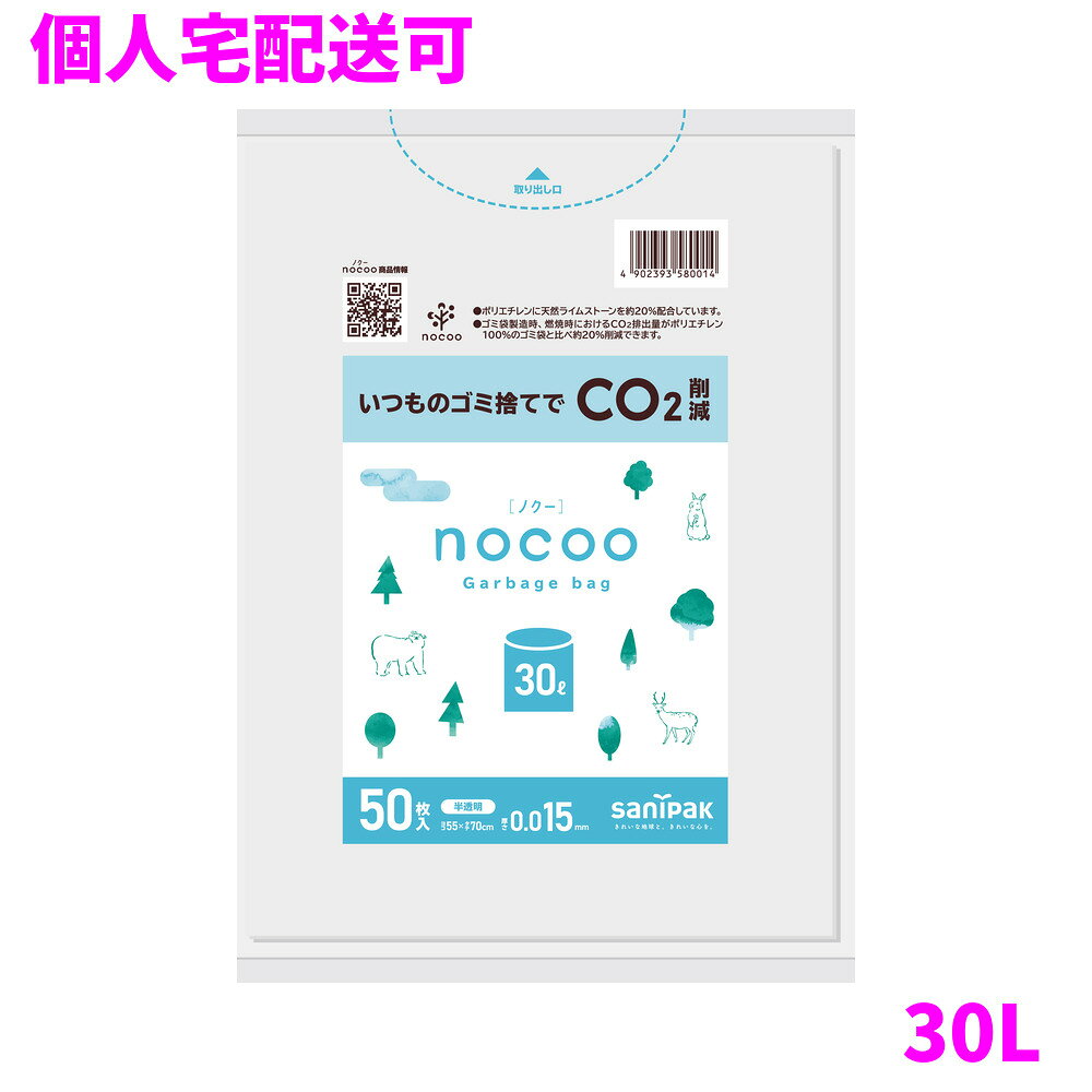 ご注意 ●この商品は、取り寄せ後の発送となります。通常5営業日以内に発送いたします。 ●この商品は、代引き不可・返品不可となりますので、ご了承ください。 商品特徴 ●環境にやさしいゴミ袋「nocoo（ノクー）」スタンダード包装タイプ。 ●30L50枚入り。 ●nocooノクーは、「NoCO2」を目指していきたいという想いから「nocooノクー」となりました。 ●CO2排出削減を考えた環境配慮型のゴミ袋です。 ●本袋を1/8に折りたたんだスタンダード包装タイプの他、お花柄のデザインが施された渋谷区推奨ごみ袋などがあります。 ●再生原料の色を生かしているため、色ムラがあります。強度に影響はありません。 おすすめポイント ●環境に優しいゴミ袋です。 ●本袋を1/8に折りたたんだスタンダード包装です。 ●動物や木々のイラストが入っている、水色と白色を基調としたパッケージです。 ●取り出し口が付いているため、取り出す際に便利です。 ●中身が見えにくい白半透明の袋です。 ●炭酸カルシウムを配合しており、ごみ袋製造時・燃焼時におけるCO2排出量が約20%削減できます。 商品詳細 ●商品名：業務用　サニパック　nocoo　ゴミ袋　30L　平袋　HDPE+CC ●品番：CN35 ●材質：HDPE＋炭酸カルシウム ●色：半透明 ●厚み：0.015mm ●サイズ[ヨコ×タテmm]： ●入数：50枚×16冊(800枚) ●耐冷温度：−30度 ●食品対応：非食品用 ●メーカー名：日本サニパック株式会社 【広告文責】株式会社コーセイ　087-885-6107