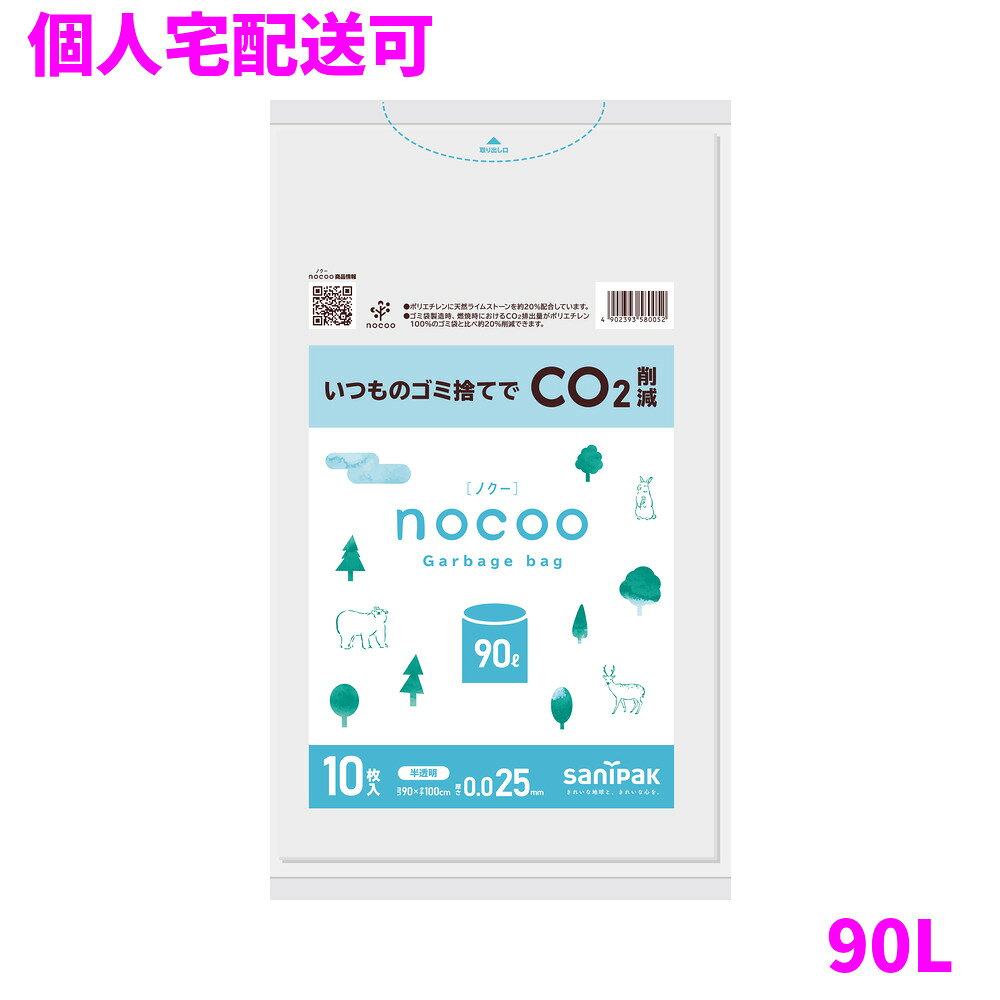ご注意 ●この商品は、取り寄せ後の発送となります。通常5営業日以内に発送いたします。 ●この商品は、代引き不可・返品不可となりますので、ご了承ください。 商品特徴 ●環境にやさしいゴミ袋「nocoo（ノクー）」スタンダード包装タイプ。 ●90L10枚入り。 ●CO2排出削減を考えた環境配慮型のゴミ袋です。 ●本袋を1/8に折りたたんだスタンダード包装タイプの他、お花柄のデザインが施された渋谷区推奨ごみ袋などがあります。 ●再生原料の色を生かしているため、色ムラがあります。強度に影響はありません。 おすすめポイント ●環境に優しいゴミ袋です。 ●本袋を1/8に折りたたんだスタンダード包装です。 ●動物や木々のイラストが入っている、水色と白色を基調としたパッケージです。 ●取り出し口が付いているため、取り出す際に便利です。 ●中身が見えにくい白半透明の袋です。 ●炭酸カルシウムを配合しており、ごみ袋製造時・燃焼時におけるCO2排出量が約20%削減できます。 商品詳細 ●商品名：業務用　サニパック　nocoo　ゴミ袋　90L　平袋　HDPE+CC ●品番：CN91 ●材質：HDPE＋炭酸カルシウム ●色：半透明 ●厚み：0.025mm ●サイズ[ヨコ×タテmm]：900×1000mm ●入数：10枚×30冊(300枚) ●耐冷温度：−30度 ●食品対応：非食品用 ●メーカー名：日本サニパック株式会社 【広告文責】株式会社コーセイ　087-885-6107