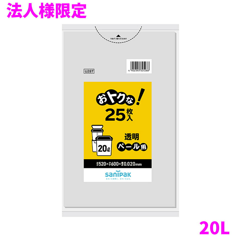 ご注意 ●この商品は、メーカー直送品のため、代金引換、コンビニ後払い決済、時間指定のご利用はできません。(システム上、カートには出てきます。) 基本的に個人宅への配送はできません。法人様のみへの配送となります。お届け先の会社名・店舗名を明記ください。 また、離島への発送、土・日・祝日の配送はできませんので、ご了承ください。 ●この商品は、メーカー直送品のため返品不可となっております。不良品以外の返品はできませんので、ご了承ください。 ●沖縄は、全国送料無料商品以外との同時注文はできませんので、ご了承ください。 商品特徴 ●本体を1/8に折りたたんだスタンダード包装のペール用20Lゴミ袋透明25枚タイプ ●おトクな！ゴミ袋は、増量タイプのゴミ袋です。 ●20枚入り〜50枚入りで、サイズは15L〜45Lまでを取り揃えております。 おすすめポイント ●おトクな！増量タイプのゴミ袋です。 ●本袋を1/8に折りたたんだスタンダード包装です。 ●商品名：業務用　サニパック　おトクな！ゴミ袋　20L　平袋　LLDPE ●品番：U28T ●材質：LLDPE ●色：透明 ●厚み：0.020mm ●サイズ[ヨコ×タテmm]：520×600mm ●入数：25枚×20冊(500枚) ●耐冷温度：−30度 ●食品対応：非食品用 ●メーカー名：日本サニパック株式会社 【広告文責】株式会社コーセイ　087-885-6107