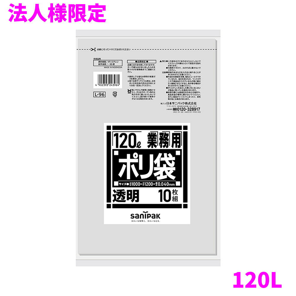 ご注意 ●この商品は、メーカー直送品のため、代金引換、コンビニ後払い決済、時間指定のご利用はできません。(システム上、カートには出てきます。) 基本的に個人宅への配送はできません。法人様のみへの配送となります。お届け先の会社名・店舗名を明記ください。 また、離島への発送、土・日・祝日の配送はできませんので、ご了承ください。 ●この商品は、メーカー直送品のため返品不可となっております。不良品以外の返品はできませんので、ご了承ください。 ●沖縄は、全国送料無料商品以外との同時注文はできませんので、ご了承ください。 商品特徴 ●幅広いラインナップの業務用ポリ袋、標準よりも厚くて丈夫なゴミ袋です。 ●ツルツルした手触り(LD材)の120L透明厚み0.040mmタイプ。 ●ダストカート用や一時的なホコリ除けとしてお勧めです。 ●業務用ポリ袋Lシリーズは、標準よりも厚くて丈夫な特厚タイプのゴミ袋です。 ●LシリーズはすべてLLDPEポリ袋です。 ●サイズは45L〜ダストカート用の150Lまで幅広く取り揃えております。 おすすめポイント ●90L以上の大型の商品になります。 ●ヘビーデューティーな用途に最適です。 ●ビルメン業様、飲食業様に特にご好評いただいております。 商品詳細 ●商品名：業務用　サニパック　業務用ポリ袋ダストカート用　ゴミ袋　120L　平袋　LLDPE ●品番：L96 ●材質：LLDPE ●色：透明 ●厚み：0.040mm ●サイズ[ヨコ×タテmm]：1000×1200mm ●入数：10枚×20冊(200枚) ●耐冷温度：−30度 ●食品対応：非食品用 ●メーカー名：日本サニパック株式会社 【広告文責】株式会社コーセイ　087-885-6107