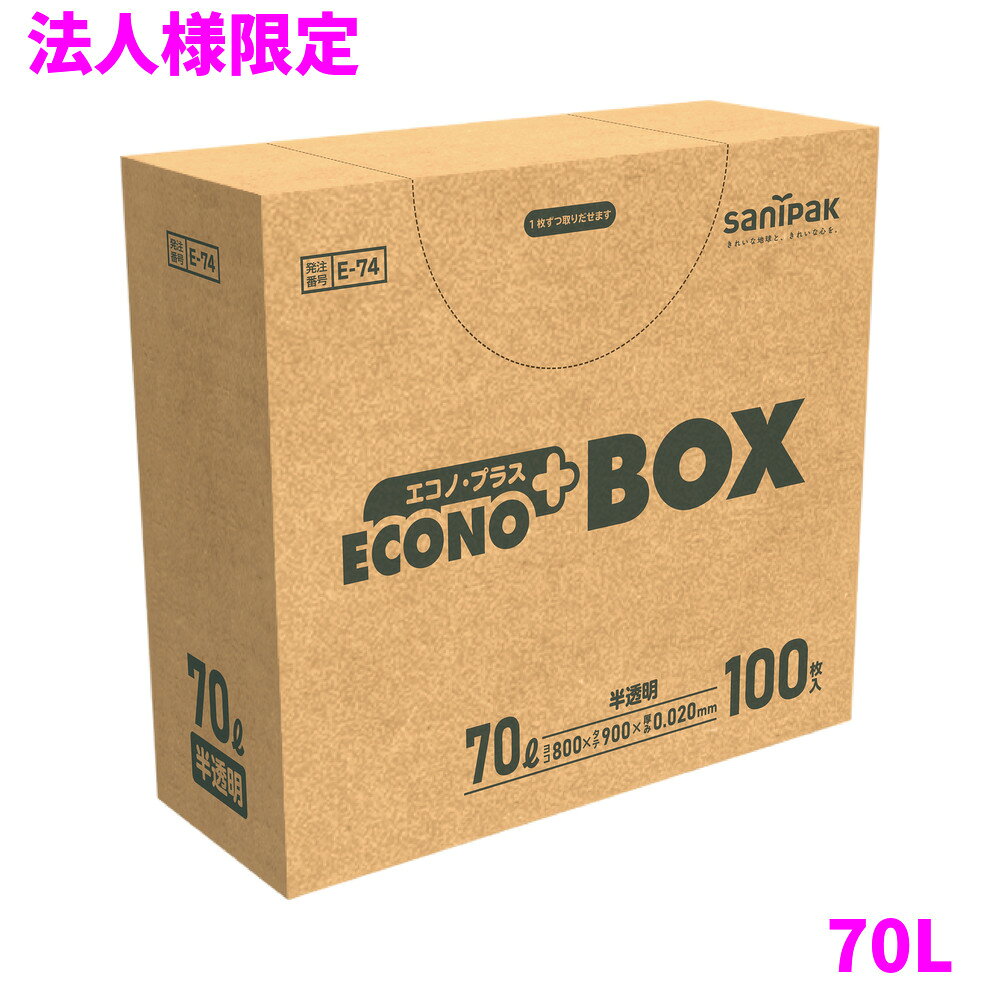 ご注意 ●この商品は、メーカー直送品のため、代金引換、コンビニ後払い決済、時間指定のご利用はできません。(システム上、カートには出てきます。) 基本的に個人宅への配送はできません。法人様のみへの配送となります。お届け先の会社名・店舗名を明記ください。 また、離島への発送、土・日・祝日の配送はできませんので、ご了承ください。 ●この商品は、メーカー直送品のため返品不可となっております。不良品以外の返品はできませんので、ご了承ください。 ●沖縄は、全国送料無料商品以外との同時注文はできませんので、ご了承ください。 商品特徴 ●45Lから特大サイズまで多種多様な用途でご使用いただけるBOXタイプ。 ●エコノプラス（ECONO+）は、家庭用/業務用ゴミ袋のシリーズ名称です。 ●家庭用では30L/45L、業務用では45L、70L、90Lサイズのスタンダード包装のもの、大型、特大、折コン用など幅広いサイズを取り揃えております。 ●また、50枚入り/100枚入りの大容量BOXタイプはオフィスなどにも最適です。 おすすめポイント ●様々な用途で使えるエコノプラスシリーズ ●1枚ずつ取り出しやすい包装です。 ●使いやすいBOXタイプ 商品詳細 ●商品名：業務用　サニパック　エコノプラスBOX　ゴミ袋　70L　平袋　HDPE ●品番：E74 ●材質：HDPE ●色：半透明 ●厚み：0.02mm ●サイズ[ヨコ×タテmm]：800×900mm ●入数：100枚×5冊×5ケースロット(2500枚) ●耐冷温度：−30度 ●食品対応：非食品用 ●メーカー名：日本サニパック株式会社 【広告文責】株式会社コーセイ　087-885-6107
