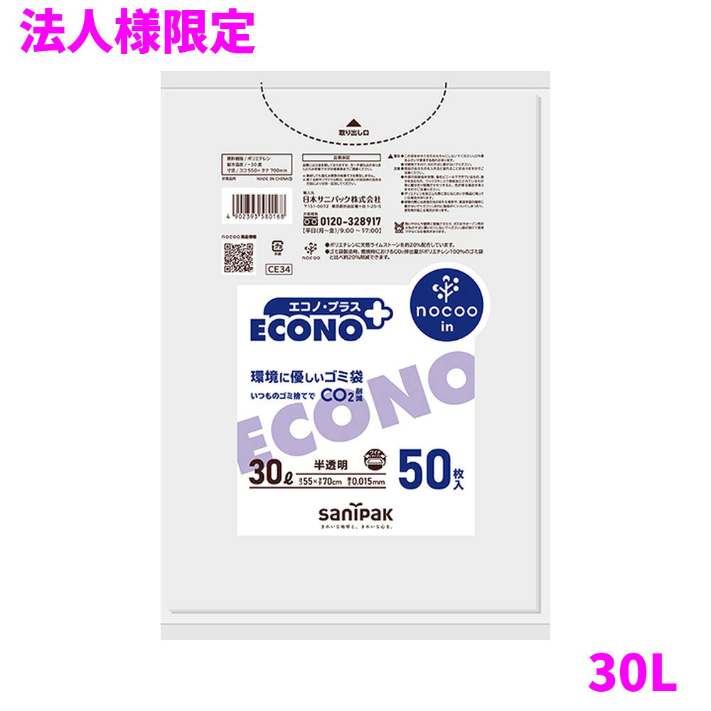 ご注意 ●この商品は、メーカー直送品のため、代金引換、コンビニ後払い決済、時間指定のご利用はできません。(システム上、カートには出てきます。) 基本的に個人宅への配送はできません。法人様のみへの配送となります。お届け先の会社名・店舗名を明記ください。 また、離島への発送、土・日・祝日の配送はできませんので、ご了承ください。 ●この商品は、メーカー直送品のため返品不可となっております。不良品以外の返品はできませんので、ご了承ください。 ●沖縄は、全国送料無料商品以外との同時注文はできませんので、ご了承ください。 商品特徴 ●CO2排出削減を考えた環境配慮型のゴミ袋です。 ●30L半透明50枚タイプ。 ●「エコノプラスnocooinノクーイン」は、環境配慮型nocooinノクーインシリーズです。 ●30〜300L相当までサイズを豊富に展開しています。 おすすめポイント ●環境に配慮したゴミ袋です。 ●間口の広いワイドタイプです。 ●お買い得な50枚タイプです。 ●30L容量のゴミ袋が50枚入っています。 ●ブルーカラーのパッケージデザインです。 ●天然ライムストーン配合しており、中身が見えにくい半透明です。 ●エコノプラスnocooin家庭用は30Lと45Lの2種類です。 ●エコノプラスnocooinは全16種類です。 商品詳細 ●商品名：業務用　サニパック　エコノプラスnocooin　ゴミ袋　30L　平袋　HDPE+CC ●品番：CE34 ●材質：HDPE＋炭酸カルシウム ●色：半透明 ●厚み：0.015mm ●サイズ[ヨコ×タテmm]：550×700mm ●入数：50枚×16冊(800枚) ●耐冷温度：−30度 ●食品対応：非食品用 ●メーカー名：日本サニパック株式会社 【広告文責】株式会社コーセイ　087-885-6107