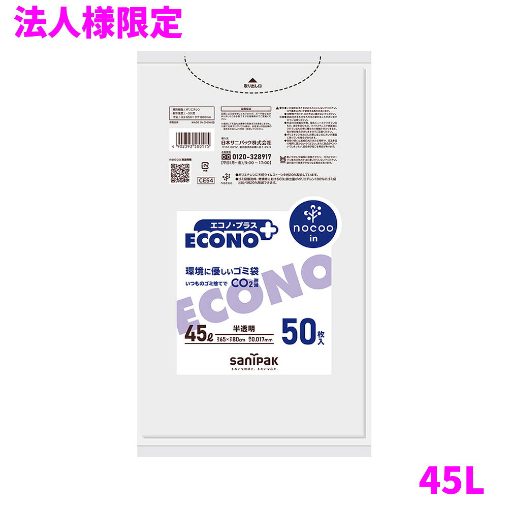 ご注意 ●この商品は、メーカー直送品のため、代金引換、コンビニ後払い決済、時間指定のご利用はできません。(システム上、カートには出てきます。) 基本的に個人宅への配送はできません。法人様のみへの配送となります。お届け先の会社名・店舗名を明記ください。 また、離島への発送、土・日・祝日の配送はできませんので、ご了承ください。 ●この商品は、メーカー直送品のため返品不可となっております。不良品以外の返品はできませんので、ご了承ください。 ●沖縄は、全国送料無料商品以外との同時注文はできませんので、ご了承ください。 商品特徴 ●CO2排出削減を考えた環境配慮型のゴミ袋です。 ●45L半透明50枚タイプ。 ●「エコノプラスnocooinノクーイン」は、環境配慮型nocooinノクーインシリーズです。 ●30〜300L相当までサイズを豊富に展開しています。 おすすめポイント ●環境に配慮したゴミ袋です。 ●間口の広いワイドタイプです。 ●お買い得な50枚タイプです。 ●45L容量のゴミ袋が50枚入っています。 ●ブルーカラーのパッケージデザインです。 ●天然ライムストーン配合しており、中身が見えにくい半透明です。 ●エコノプラスnocooin家庭用は30Lと45Lの2種類です。 ●エコノプラスnocooinは全16種類です。 商品詳細 ●商品名：業務用　サニパック　エコノプラスnocooin　ゴミ袋　45L　平袋　HDPE+CC ●品番：CE54 ●材質：HDPE＋炭酸カルシウム ●色：半透明 ●厚み：0.017mm ●サイズ[ヨコ×タテmm]：650×800mm ●入数：50枚×16冊×5ケースロット(4000枚) ●耐冷温度：−30度 ●食品対応：非食品用 ●メーカー名：日本サニパック株式会社 【広告文責】株式会社コーセイ　087-885-6107