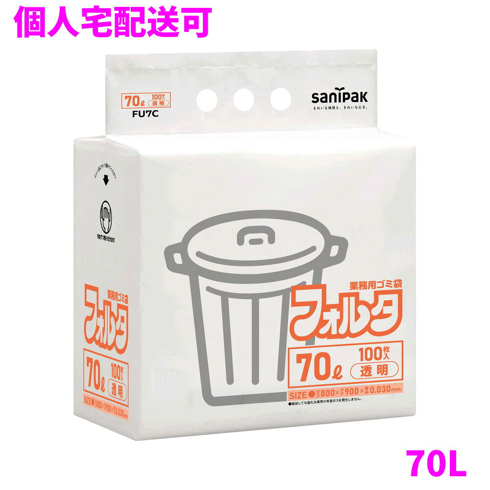 ご注意 ●この商品は、取り寄せ後の発送となります。通常5営業日以内に発送いたします。 ●この商品は、代引き不可・返品不可となりますので、ご了承ください。 商品特徴 ●すっきり収納！1枚ずつ取り出しやすいパッケージの70L透明の省資源タイプポリ袋です。 ●環優包装フォルタは、水濡れに強く厨房やスーパーのバックヤードに最適な業務用ゴミ袋です。 ●LLDPEで重量のある生ゴミや、割り箸などの突起物に強いです。 ●使用後のパッケージは小さくたたんで捨てられます。 おすすめポイント ●ポリエチレン製パッケージで水濡れに強い ●1枚ずつ取り出しやすい包装です。 ●使用済みパッケージは簡単に小さくたたんで捨てられます。 商品詳細 ●商品名：業務用　サニパック　フォルタ業務用ゴミ袋　ゴミ袋　70L　平袋　LLDPE ●品番：FU7C ●材質：LLDPE ●色：透明 ●厚み：0.030mm ●サイズ[ヨコ×タテmm]：800×900mm ●入数：100枚×4冊(400枚) ●耐冷温度：−30度 ●食品対応：非食品用 ●メーカー名：日本サニパック株式会社 【広告文責】株式会社コーセイ　087-885-6107