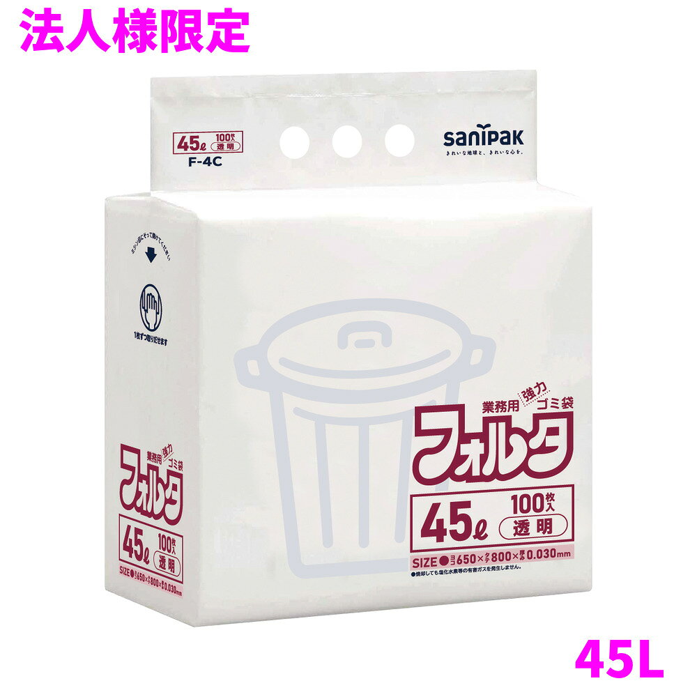 【法人様限定】【全国送料無料(離島を除く)】サニパック　フォルタ業務用ゴミ袋　4...