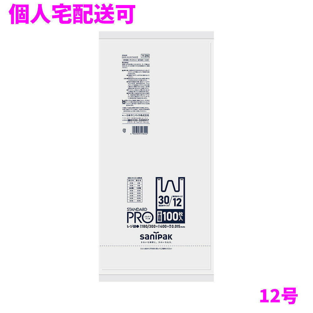 ご注意 ●この商品は、取り寄せ後の発送となります。通常5営業日以内に発送いたします。 ●この商品は、代引き不可・返品不可となりますので、ご了承ください。 商品特徴 ●小さいサイズから大きいサイズまで用途に合わせてお選びいただけます。 ●STANDARDPRO（スタンダードプロ）レジ袋は、フックなどに吊り下げて使えるように穴が付いたレジ袋です。 ●また、東日本/西日本で異なる号数表記を分かりやすくまとめた換算表が印字されています。 おすすめポイント ●フックなどに吊り下げ可能です ●1枚ずつ取り出しやすい包装です。 ●地域によって異なるサイズ表記を判りやすくまとめました。 商品詳細 ●商品名：業務用　サニパック　レジ袋　30/12号　とって付き　HDPE ●品番：Y2N ●材質：HDPE ●色：半透明 ●厚み：0.015mm ●サイズ[ヨコ×タテmm]：(180+120)×400mm ●入数：100枚×20冊(2000枚) ●耐冷温度：−30度 ●食品対応：非食品用 ●メーカー名：日本サニパック株式会社 【広告文責】株式会社コーセイ　087-885-6107