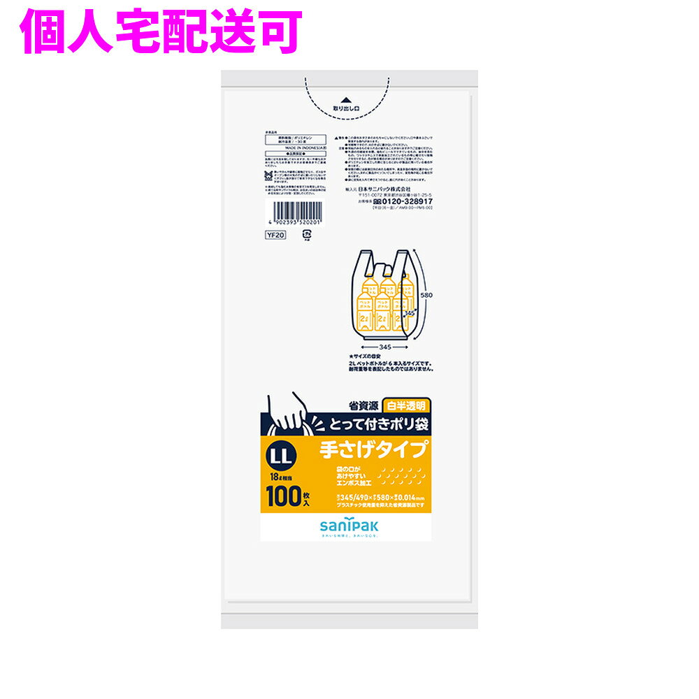 ご注意 ●この商品は、取り寄せ後の発送となります。通常5営業日以内に発送いたします。 ●この商品は、代引き不可・返品不可となりますので、ご了承ください。 商品特徴 ●結びやすい、持ち運びやすい、中身が見えにくい白半透明のとって付きポリ袋。 ●LLサイズ18L相当100枚タイプ ●とって付きポリ袋は、とってとマチが付いたポリ袋で、袋の表面にはエンボス加工が施されており（※一部商品を除く）、滑りにくく取り出しやすくなっています。 ●サイズは5L〜45Lまであります。 ●18L相当となります。 おすすめポイント ●手さげタイプで持ち運びに便利 ●袋の表面にエンボス加工が施されています ●エンボス加工なので口が開けやすいです ●18L相当のポリ袋が100枚入っています。 ●袋の口があけやすいエンボス加工となっています。 ●マチが付いており、表面にはエンボス加工が施されているので、滑りにくく取り出しやすいです。 ●とってとマチが付いています。 ●白半透明となっており、中身が見えにくいです。 ●エンボス加工が施されています。 ●とって付きポリ袋　エンボス白半透明シリーズは全5サイズです。 商品詳細 ●商品名：業務用　サニパック　とって付きポリ袋　エンボス　LL　とって付き　HDPE ●品番：YF20 ●材質：HDPE ●色：白半透明 ●厚み：0.014mm ●サイズ[ヨコ×タテmm]：345/490×580mm ●入数：100枚×10冊(1000枚) ●耐冷温度：−30度 ●食品対応：非食品用 ●メーカー名：日本サニパック株式会社 【広告文責】株式会社コーセイ　087-885-6107