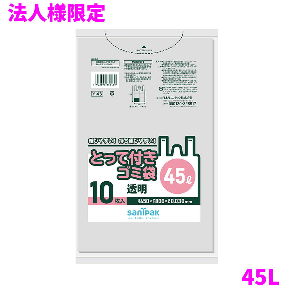 ご注意 ●この商品は、メーカー直送品のため、代金引換、コンビニ後払い決済、時間指定のご利用はできません。(システム上、カートには出てきます。) 基本的に個人宅への配送はできません。法人様のみへの配送となります。お届け先の会社名・店舗名を明記ください。 また、離島への発送、土・日・祝日の配送はできませんので、ご了承ください。 ●この商品は、メーカー直送品のため返品不可となっております。不良品以外の返品はできませんので、ご了承ください。 ●沖縄は、全国送料無料商品以外との同時注文はできませんので、ご了承ください。 商品特徴 ●結びやすい、持ち運びやすい、便利なとって付きタイプ。 ●中身が見える45L透明10枚タイプ ●とって付きゴミ袋は、結びやすく、持ち運びやすい、とっての付いたゴミ袋です。 ●色は透明、半透明、青、黒の4色。 ●サイズは20L〜45Lまでとなっております。 おすすめポイント ●中身が見える透明タイプです。 ●結びやすいとって付きです。 ●資源ゴミ用 商品詳細 ●商品名：業務用　サニパック　とって付きゴミ袋　45L　とって付き　LLDPE　 ●品番：Y43 ●材質：LLDPE ●色：透明 ●厚み：0.030mm ●サイズ[ヨコ×タテmm]：650×800mm ●入数：10枚×60冊×5ケースロット(3000枚) ●耐冷温度：−30度 ●食品対応：非食品用 ●メーカー名：日本サニパック株式会社 【広告文責】株式会社コーセイ　087-885-6107