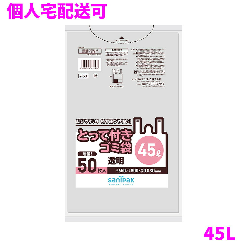 ご注意 ●この商品は、取り寄せ後の発送となります。通常5営業日以内に発送いたします。 ●この商品は、代引き不可・返品不可となりますので、ご了承ください。 商品特徴 ●結びやすい、持ち運びやすい、便利なとって付きタイプ。 ●中身が見える45L透明増量50枚タイプ ●とって付きゴミ袋は、結びやすく、持ち運びやすい、とっての付いたゴミ袋です。 ●色は透明、半透明、青、黒の4色。 ●サイズは20L〜45Lまでとなっております。 おすすめポイント ●中身が見える透明タイプです。 ●50枚タイプでお買い得 ●資源ゴミ用 商品詳細 ●商品名：業務用　サニパック　とって付きゴミ袋　45L　とって付き　LLDPE　 ●品番：Y53 ●材質：LLDPE ●色：透明 ●厚み：0.030mm ●サイズ[ヨコ×タテmm]：650×800mm ●入数：50枚×12冊(600枚)) ●耐冷温度：−30度 ●食品対応：非食品用 ●メーカー名：日本サニパック株式会社 【広告文責】株式会社コーセイ　087-885-6107