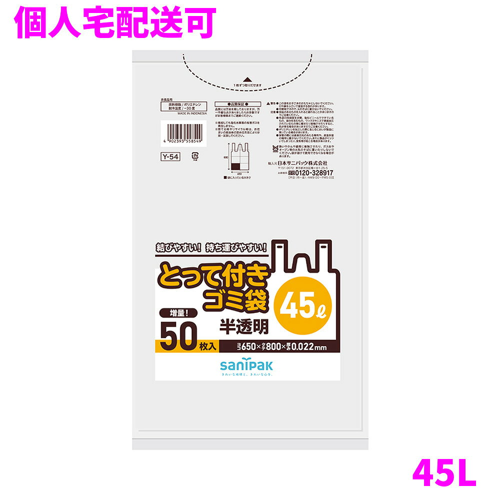 【個人宅配送可】サニパック　とって付きゴミ袋　45L　HDPE　0.022×650×800mm　半透明　50枚×12冊(600枚)　Y54【取り寄せ商品・即納不可・代引き不可・返品不可】