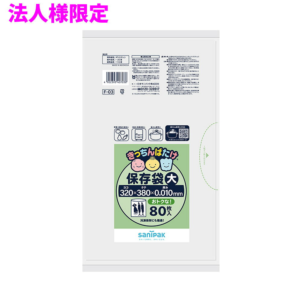 ご注意 ●この商品は、メーカー直送品のため、代金引換、コンビニ後払い決済、時間指定のご利用はできません。(システム上、カートには出てきます。) 基本的に個人宅への配送はできません。法人様のみへの配送となります。お届け先の会社名・店舗名を明記ください。 また、離島への発送、土・日・祝日の配送はできませんので、ご了承ください。 ●この商品は、メーカー直送品のため返品不可となっております。不良品以外の返品はできませんので、ご了承ください。 ●沖縄は、全国送料無料商品以外との同時注文はできませんので、ご了承ください。 商品特徴 ●冷凍保存も出来る食品用保存ポリ袋大サイズ半透明80枚 ●きっちんばたけは、果物や野菜、肉、魚介類などの食品を保存するのに適したポリ袋です。 ●保存する食品の大きさに合わせて大小さまざまなサイズを取り揃えております。 ●また、そのまま湯せん調理ができるポリ袋もあります。 ●本品は、食品衛生法に基づいて定められた「食品、添加物等の規格基準」に適合しています。 おすすめポイント ●大きめのかぼちゃがそのまま入る大きさのポリ袋です。 ●湯せん調理にも使えるポリ袋です。 ●冷凍保存にも使用出来ます。 商品詳細 ●商品名：業務用　サニパック　きっちんばたけ保存袋　大　平袋　HDPE ●品番：F03 ●材質：HDPE ●色：半透明 ●厚み：0.01mm ●サイズ[ヨコ×タテmm]：320×380mm ●入数：80枚×50冊(4000枚) ●耐冷温度：−30度 ●食品対応：食品用 ●メーカー名：日本サニパック株式会社 【広告文責】株式会社コーセイ　087-885-6107