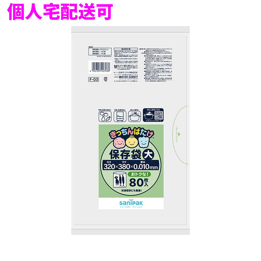 ご注意 ●この商品は、取り寄せ後の発送となります。通常5営業日以内に発送いたします。 ●この商品は、代引き不可・返品不可となりますので、ご了承ください。 商品特徴 ●冷凍保存も出来る食品用保存ポリ袋大サイズ半透明80枚 ●きっちんばたけは、果物や野菜、肉、魚介類などの食品を保存するのに適したポリ袋です。 ●保存する食品の大きさに合わせて大小さまざまなサイズを取り揃えております。 ●また、そのまま湯せん調理ができるポリ袋もあります。 ●本品は、食品衛生法に基づいて定められた「食品、添加物等の規格基準」に適合しています。 おすすめポイント ●大きめのかぼちゃがそのまま入る大きさのポリ袋です。 ●湯せん調理にも使えるポリ袋です。 ●冷凍保存にも使用出来ます。 商品詳細 ●商品名：業務用　サニパック　きっちんばたけ保存袋　大　平袋　HDPE ●品番：F03 ●材質：HDPE ●色：半透明 ●厚み：0.01mm ●サイズ[ヨコ×タテmm]：320×380mm ●入数：80枚×50冊(4000枚) ●耐冷温度：−30度 ●食品対応：食品用 ●メーカー名：日本サニパック株式会社 【広告文責】株式会社コーセイ　087-885-6107