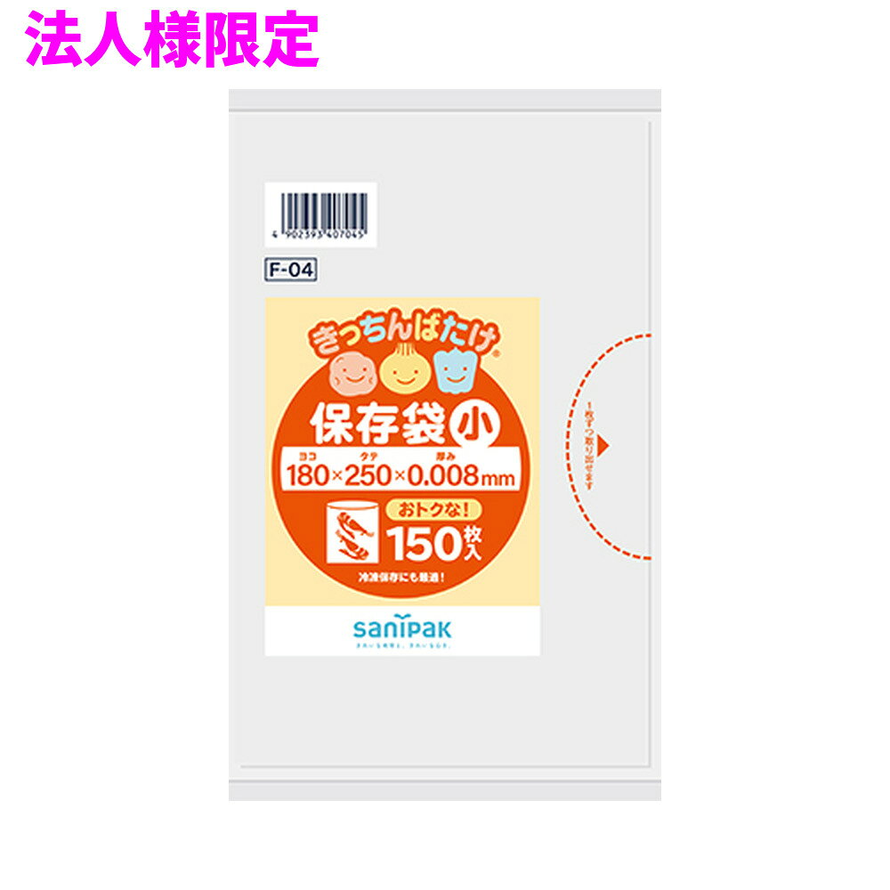 ご注意 ●この商品は、メーカー直送品のため、代金引換、コンビニ後払い決済、時間指定のご利用はできません。(システム上、カートには出てきます。) 基本的に個人宅への配送はできません。法人様のみへの配送となります。お届け先の会社名・店舗名を明記ください。 また、離島への発送、土・日・祝日の配送はできませんので、ご了承ください。 ●この商品は、メーカー直送品のため返品不可となっております。不良品以外の返品はできませんので、ご了承ください。 ●沖縄は、全国送料無料商品以外との同時注文はできませんので、ご了承ください。 商品特徴 ●冷凍保存も出来る食品用保存ポリ袋省資源タイプ小サイズ半透明200枚 ●きっちんばたけは、果物や野菜、肉、魚介類などの食品を保存するのに適したポリ袋です。 ●保存する食品の大きさに合わせて大小さまざまなサイズを取り揃えております。 ●また、そのまま湯せん調理ができるポリ袋もあります。 ●本品は、食品衛生法に基づいて定められた「食品、添加物等の規格基準」に適合しています。 おすすめポイント ●お菓子など小物をまとめるのに便利な大きさのポリ袋です。 ●冷凍保存にも使えるポリ袋です。 商品詳細 ●商品名：業務用　サニパック　きっちんばたけ保存袋　小　平袋　HDPE ●品番：F04 ●材質：HDPE ●色：半透明 ●厚み：0.008mm ●サイズ[ヨコ×タテmm]：180×250mm ●入数：150枚×60冊(9000枚) ●耐冷温度：−30度 ●食品対応：食品用 ●メーカー名：日本サニパック株式会社 【広告文責】株式会社コーセイ　087-885-6107