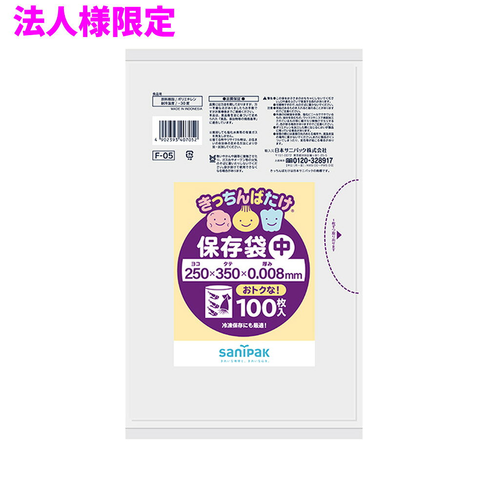 ご注意 ●この商品は、メーカー直送品のため、代金引換、コンビニ後払い決済、時間指定のご利用はできません。(システム上、カートには出てきます。) 基本的に個人宅への配送はできません。法人様のみへの配送となります。お届け先の会社名・店舗名を明記ください。 また、離島への発送、土・日・祝日の配送はできませんので、ご了承ください。 ●この商品は、メーカー直送品のため返品不可となっております。不良品以外の返品はできませんので、ご了承ください。 ●沖縄は、全国送料無料商品以外との同時注文はできませんので、ご了承ください。 商品特徴 ●冷凍保存も出来る食品用保存ポリ袋省資源タイプ中サイズ半透明100枚 ●きっちんばたけは、果物や野菜、肉、魚介類などの食品を保存するのに適したポリ袋です。 ●保存する食品の大きさに合わせて大小さまざまなサイズを取り揃えております。 ●また、そのまま湯せん調理ができるポリ袋もあります。 ●本品は、食品衛生法に基づいて定められた「食品、添加物等の規格基準」に適合しています。 おすすめポイント ●レモンが4つ入る大きさのポリ袋です。 ●冷凍保存にも使えるポリ袋です。 商品詳細 ●商品名：業務用　サニパック　きっちんばたけ保存袋　中　平袋　HDPE ●品番：F05 ●材質：HDPE ●色：半透明 ●厚み：0.008mm ●サイズ[ヨコ×タテmm]：250×350mm ●入数：100枚×60冊(6000枚) ●耐冷温度：−30度 ●食品対応：食品用 ●メーカー名：日本サニパック株式会社 【広告文責】株式会社コーセイ　087-885-6107