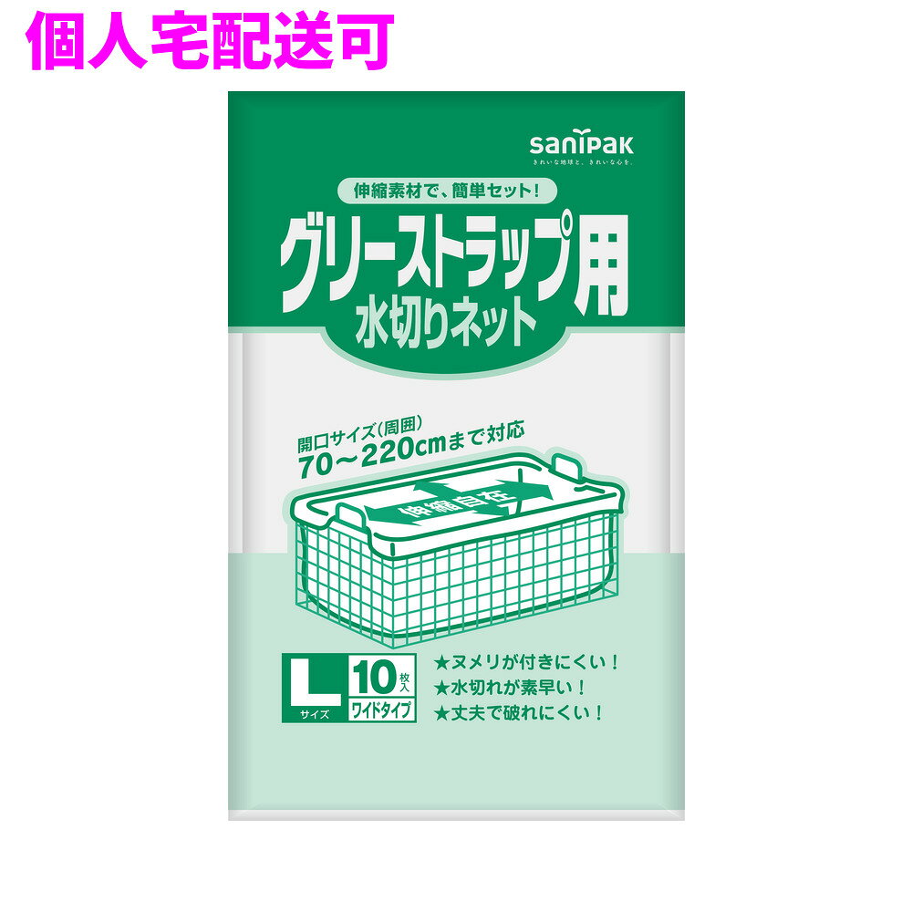 【個人宅配送可】サニパック　グリーストラップ用　水切りネット　L　340×480mm　...