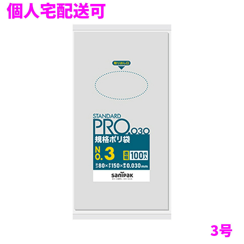 ご注意 ●この商品は、取り寄せ後の発送となります。通常5営業日以内に発送いたします。 ●この商品は、代引き不可・返品不可となりますので、ご了承ください。 商品特徴 ●用途別に使える便利な規格サイズのポリ袋、3号の透明0.03mmタイプとなります。 ●STANDARDPRO（スタンダードプロ）規格ポリ袋は、用途別に使える規格サイズのポリ袋シリーズの名称です。 ●1号〜20号までを取り揃えており、平袋と吊り下げタイプがあります。 備考 ※本品は、食品衛生法に基づいて定められた「食品、添加物等の規格基準」に適合しています。 おすすめポイント ●規格袋3号のツルツル(LD)透明0.03mmタイプです！ ●1枚ずつ取り出せる便利なテイクワンタイプ！ ●食品衛生法適合 商品詳細 ●商品名：業務用　サニパック　規格ポリ袋　ゴミ袋　3号　平袋　LLDPE ●品番：L03 ●材質：LLDPE ●色：透明 ●厚み：0.030mm ●サイズ[ヨコ×タテmm]：80×150mm ●入数：100枚×120冊(12000枚) ●耐冷温度：−30度 ●食品対応：非食品用 ●メーカー名：日本サニパック株式会社 【広告文責】株式会社コーセイ　087-885-6107