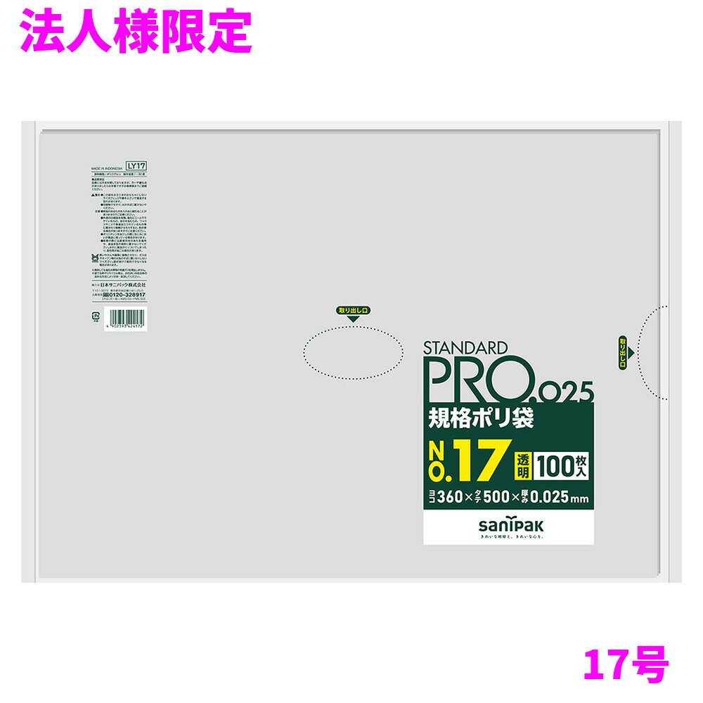 【法人様限定】【全国送料無料(離島を除く)】サニパック　規格ポリ袋　17号　LLDPE...