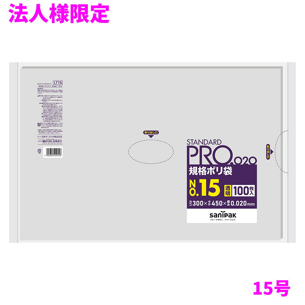 ご注意 ●この商品は、メーカー直送品のため、代金引換、コンビニ後払い決済、時間指定のご利用はできません。(システム上、カートには出てきます。) 基本的に個人宅への配送はできません。法人様のみへの配送となります。お届け先の会社名・店舗名を明記ください。 また、離島への発送、土・日・祝日の配送はできませんので、ご了承ください。 ●この商品は、メーカー直送品のため返品不可となっております。不良品以外の返品はできませんので、ご了承ください。 ●沖縄は、全国送料無料商品以外との同時注文はできませんので、ご了承ください。 商品特徴 ●用途別に使える便利な規格サイズのポリ袋、15号の透明0.02mmタイプとなります。 ●STANDARDPRO（スタンダードプロ）規格ポリ袋は、用途別に使える規格サイズのポリ袋シリーズの名称です。 ●1号〜20号までを取り揃えており、平袋と吊り下げタイプがあります。 ●本品は、食品衛生法に基づいて定められた「食品、添加物等の規格基準」に適合しています。 おすすめポイント ●規格袋15号のツルツル(LD)透明0.02mmタイプです！ ●1枚ずつ取り出せる便利なテイクワンタイプ！ ●食品衛生法適合 商品詳細 ●商品名：業務用　サニパック　規格ポリ袋　15号　平袋　LLDPE ●品番：LT15 ●材質：LLDPE ●色：透明 ●厚み：0.02mm ●サイズ[ヨコ×タテmm]：300×450mm ●入数：100枚×20冊×5ケースロット(10000枚) ●耐冷温度：−30度 ●食品対応：食品用 ●メーカー名：日本サニパック株式会社 【広告文責】株式会社コーセイ　087-885-6107