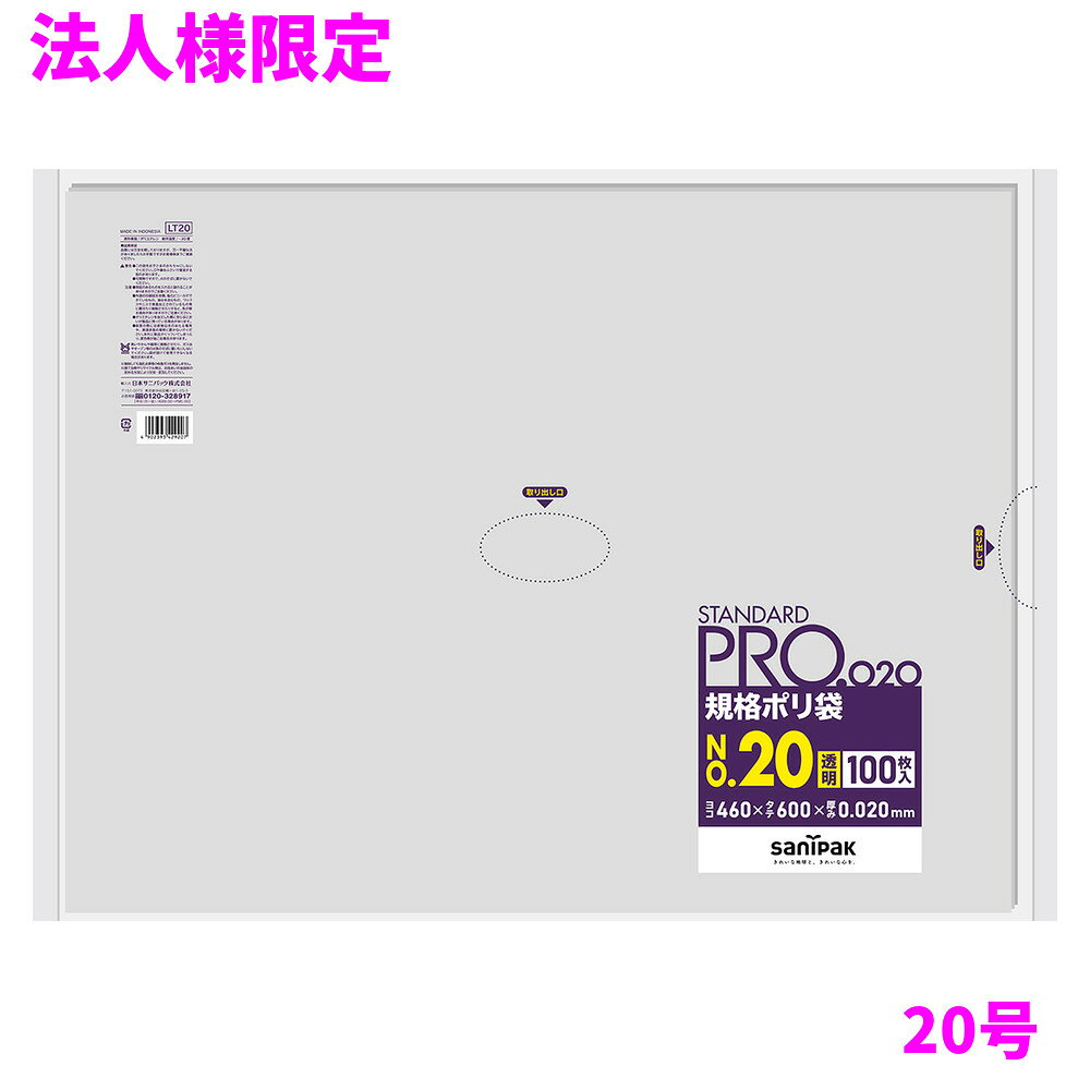 ご注意 ●この商品は、メーカー直送品のため、代金引換、コンビニ後払い決済、時間指定のご利用はできません。(システム上、カートには出てきます。) 基本的に個人宅への配送はできません。法人様のみへの配送となります。お届け先の会社名・店舗名を明記ください。 また、離島への発送、土・日・祝日の配送はできませんので、ご了承ください。 ●この商品は、メーカー直送品のため返品不可となっております。不良品以外の返品はできませんので、ご了承ください。 ●沖縄は、全国送料無料商品以外との同時注文はできませんので、ご了承ください。 商品特徴 ●用途別に使える便利な規格サイズのポリ袋、20号の透明0.02mmタイプとなります。 ●STANDARDPRO（スタンダードプロ）規格ポリ袋は、用途別に使える規格サイズのポリ袋シリーズの名称です。 ●1号〜20号までを取り揃えており、平袋と吊り下げタイプがあります。 ●本品は、食品衛生法に基づいて定められた「食品、添加物等の規格基準」に適合しています。 おすすめポイント ●規格袋20号のツルツル(LD)透明0.02mmタイプです！ ●1枚ずつ取り出せる便利なテイクワンタイプ！ ●食品衛生法適合 商品詳細 ●商品名：業務用　サニパック　規格ポリ袋　20号　平袋　LLDPE ●品番：LT20 ●材質：LLDPE ●色：透明 ●厚み：0.02mm ●サイズ[ヨコ×タテmm]：460×600mm ●入数：100枚×10冊×5ケースロット(5000枚) ●耐冷温度：−30度 ●食品対応：食品用 ●メーカー名：日本サニパック株式会社 【広告文責】株式会社コーセイ　087-885-6107